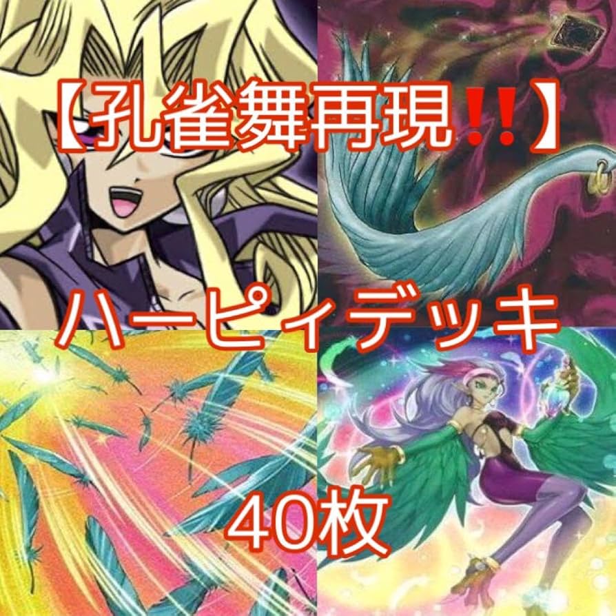 孔雀舞　舞　デッキ　再現　ハーピィ　アマゾネス　遊戯王 d193 原作再現 孔雀舞デッキ 72枚＋EX4枚 - メルカリ
